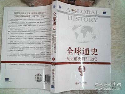 关于全球通史推荐书籍原因的信息